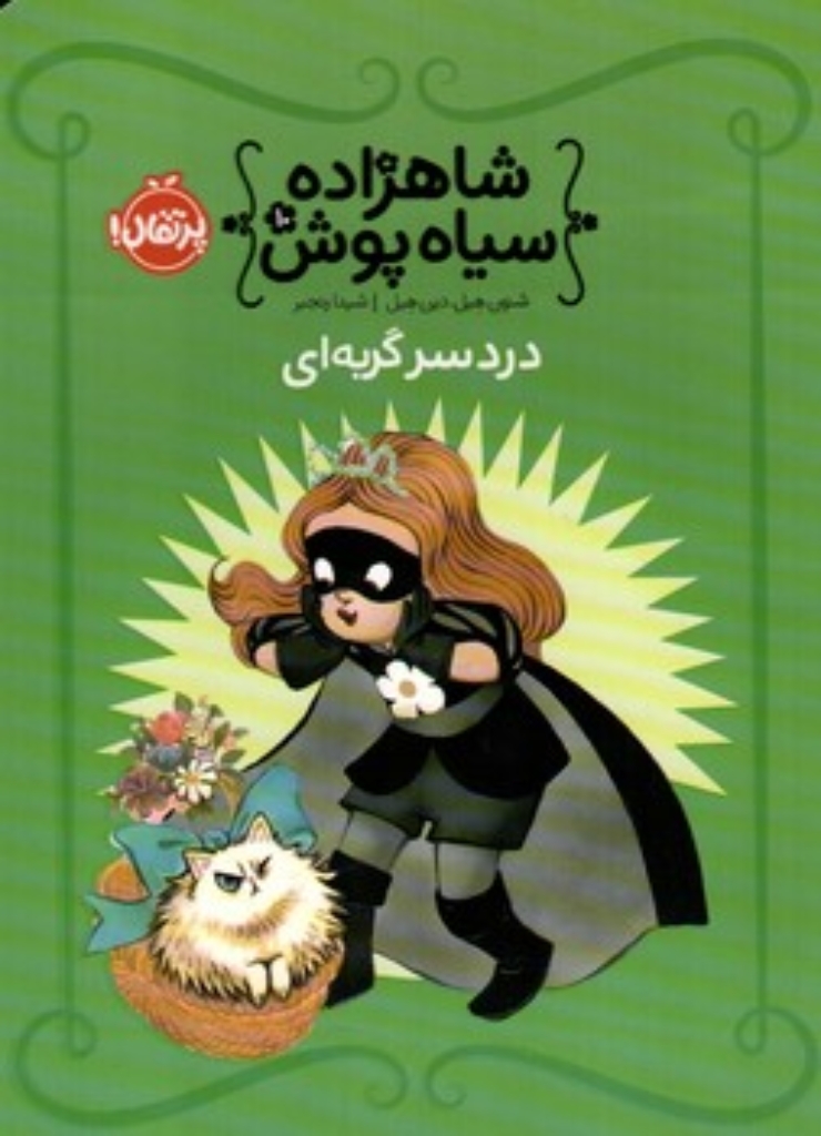 تصویر  شاهزاده سیاه پوش 10 - دردسر گربه ای  (رقعی-شمیز)